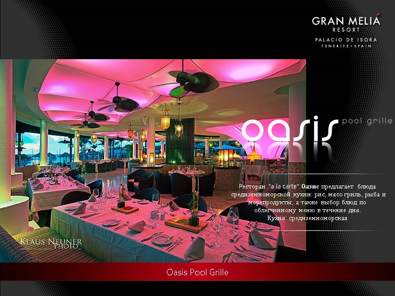 Oasis Pool Grille Pесторан “a la carte” Оазис предлагает блюда  средиземноморской кухни: рис,